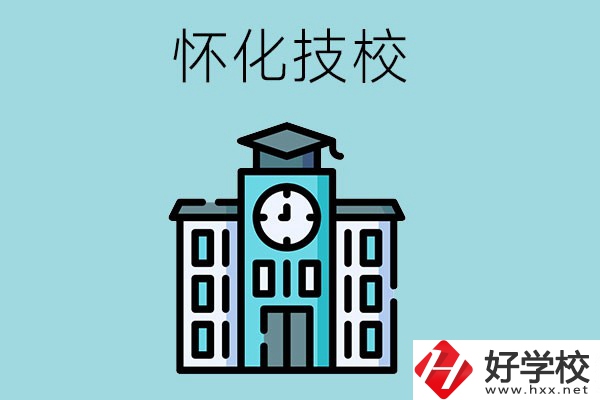 懷化有哪些技校？有什么辦學(xué)優(yōu)勢？