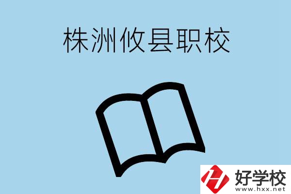 株洲攸縣有哪些職校？辦學(xué)條件怎么樣？