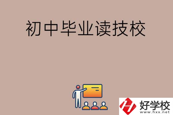 在湖南初中畢業(yè)可以讀哪些技校呢？