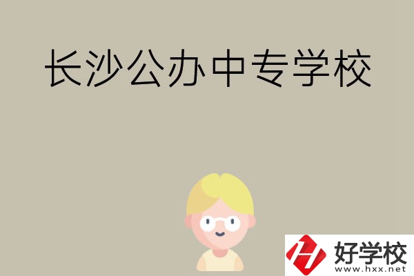 長沙有哪些公辦中專學(xué)校？開設(shè)了哪些專業(yè)？