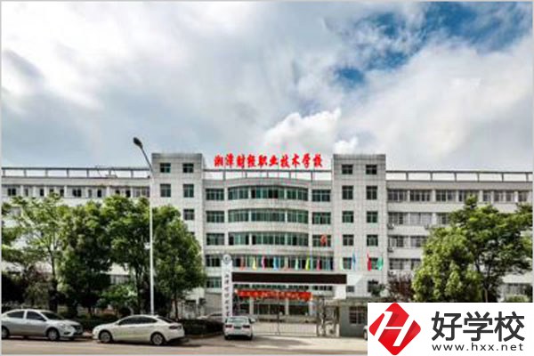 湘潭財經(jīng)職校是公辦還是民辦？辦學(xué)條件怎么樣？