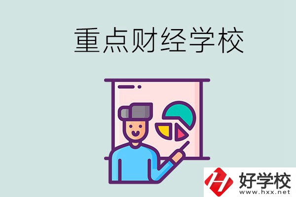 湖南的重點(diǎn)中專財(cái)經(jīng)學(xué)校有哪些？有什么辦學(xué)特色？