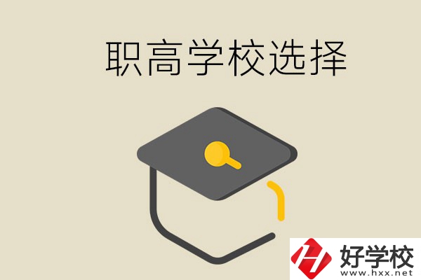 湘潭有哪幾所職高學(xué)校？該如何選擇？