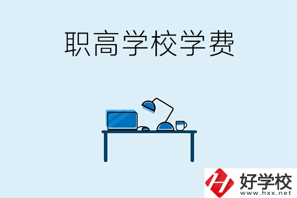 湘潭的職高學(xué)校有哪些可以免學(xué)費(fèi)？