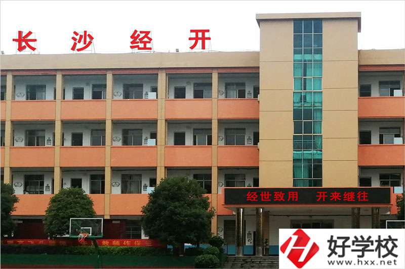 長(zhǎng)沙市經(jīng)開(kāi)中等職業(yè)技術(shù)學(xué)校怎么樣？學(xué)費(fèi)高嗎？