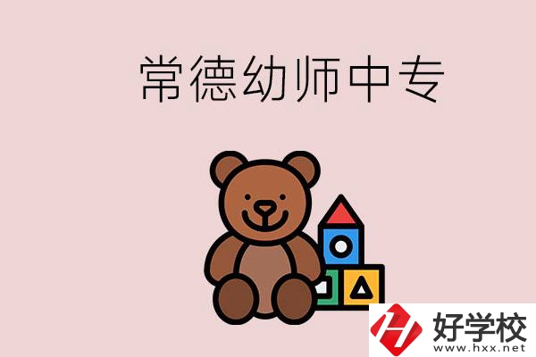 常德中專學(xué)幼師的學(xué)校有哪幾所？當(dāng)幼師要考證嗎？