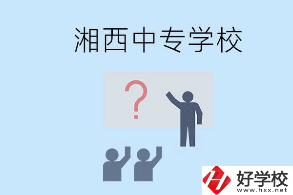 湘西永順縣有哪些中專？讀中專是不是廢了？