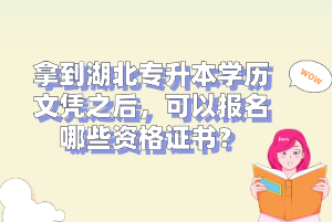 拿到湖北專(zhuān)升本學(xué)歷文憑之后，可以報(bào)名哪些資格證書(shū)？