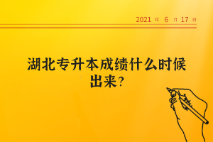 湖北專升本成績什么時候出來？