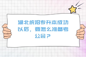 湖北統(tǒng)招專升本成功以后，要怎么準(zhǔn)備考公會(huì)？