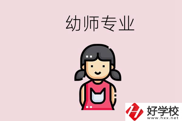 湘潭有幼師專業(yè)的學校是哪些？學幼師辛苦嗎？