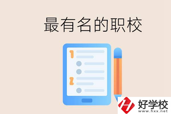 株洲最有名氣的職校是哪些？讀職校怎么樣？