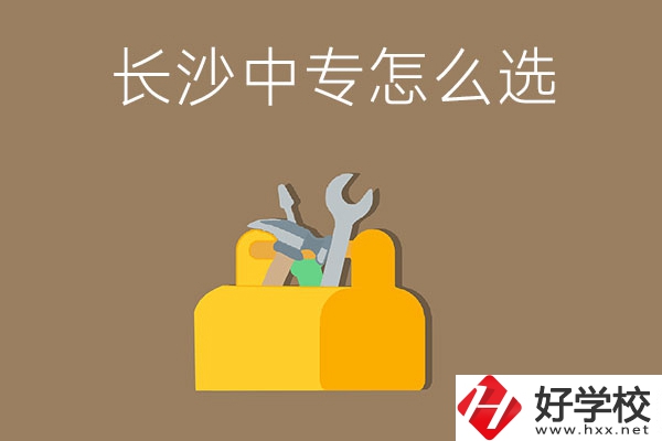 畢業(yè)后在長沙讀中專，怎樣選學(xué)校不會掉坑呢？