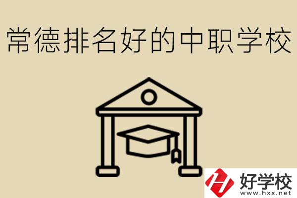 常德排名較好的中職學(xué)校是哪些？職校值得讀嗎？