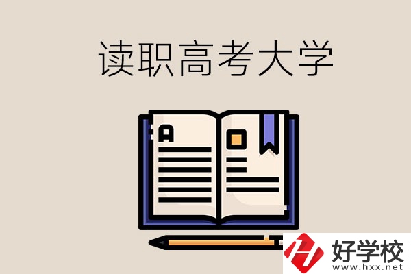 讀湖南的職業(yè)高中能考什么大學？