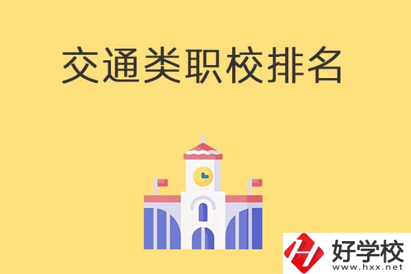 衡陽有哪些排名靠前的交通類中職學(xué)校？