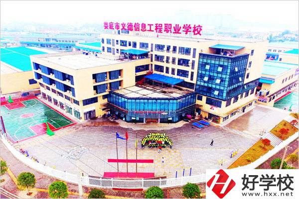 婁底市文德信息工程職業(yè)學(xué)校怎么樣？有哪些辦學(xué)特色？