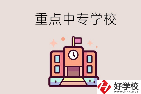 衡陽重點(diǎn)的中專學(xué)校有哪些？地址在哪？