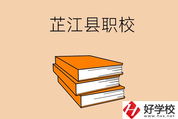 湖南懷化芷江縣有哪幾所職校？
