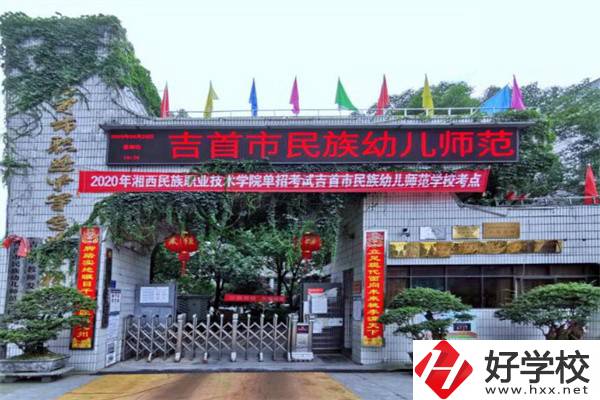 湘西吉首市的中專學(xué)校怎么樣？一年學(xué)費多少？