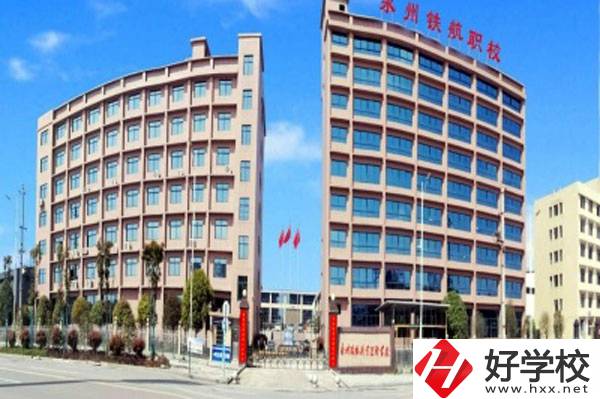 永州鐵航職業(yè)技術學校有什么專業(yè)？就業(yè)有保障嗎？