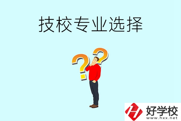 懷化工業(yè)技校有哪些專業(yè)可以選擇？