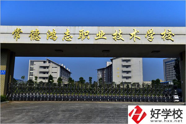 常德鴻志中等職業(yè)技術(shù)學(xué)校怎么樣？值得讀嗎？