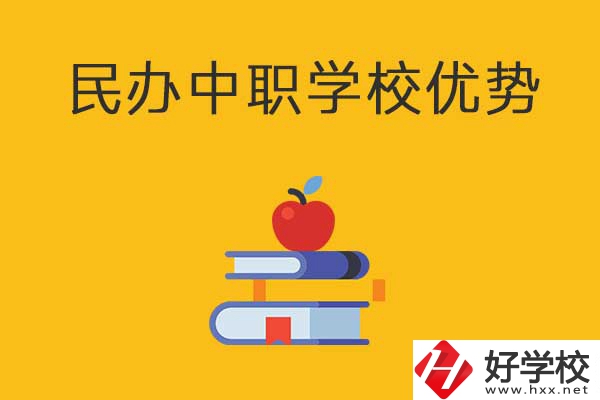 邵陽(yáng)這3所民辦中職學(xué)校怎么樣？有哪些優(yōu)勢(shì)？