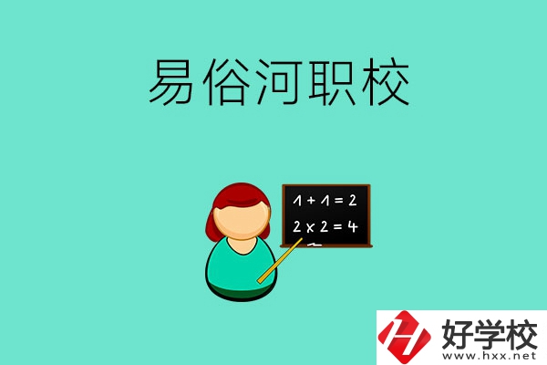 湘潭縣易俗河的職校有哪幾所？