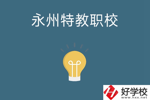 永州市特教職業(yè)技術(shù)學(xué)校怎么樣？