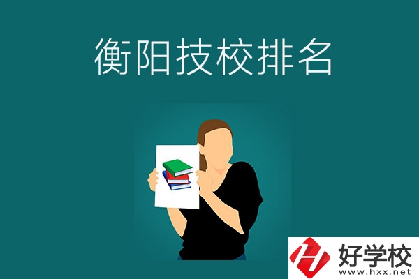 衡陽排名前三的技校是哪幾所？師資力量怎么樣？