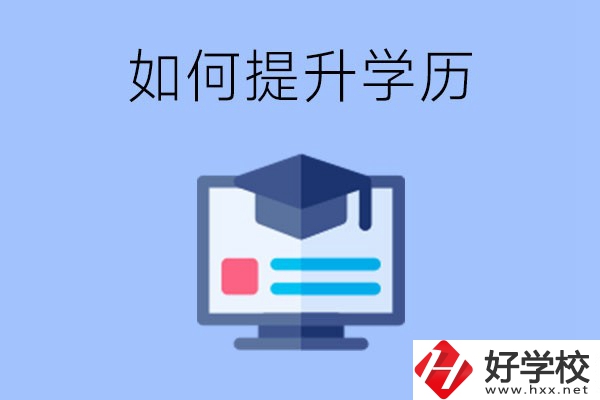 在張家界就讀的中專升為大專了，原來的學(xué)歷會提升嗎？