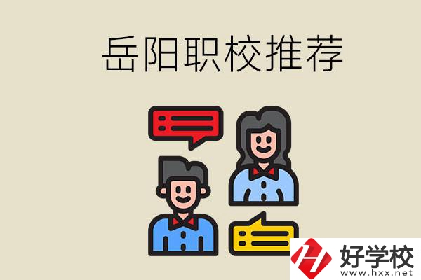 岳陽(yáng)有哪些職校推薦？有什么辦學(xué)特色？