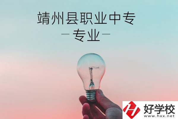 靖州縣職業(yè)中專的專業(yè)有哪些？學校好不好？