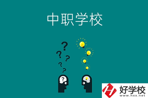湘西有多少所中職學(xué)校?排名靠前的是哪幾所？