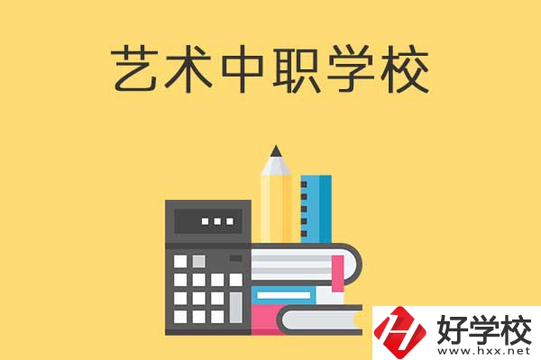長沙有哪些適合藝術生學習的中職學校？