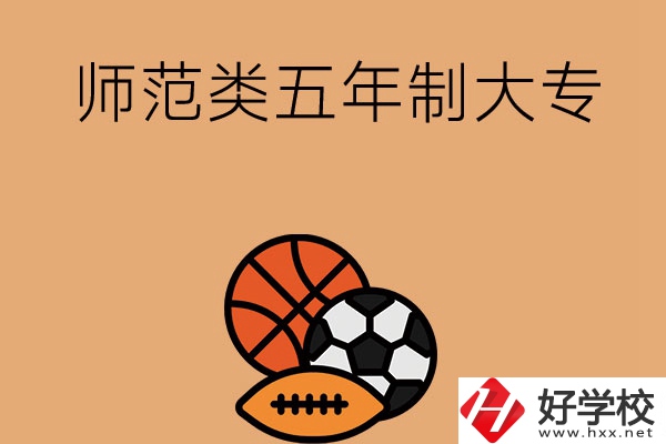湖南有哪些師范類五年制大專學(xué)校？