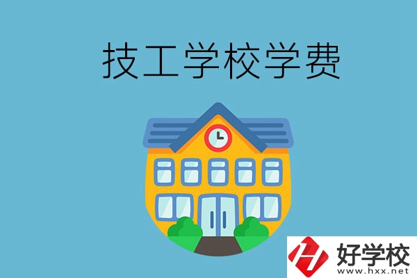 張家界有哪些技校？學(xué)費貴嗎？