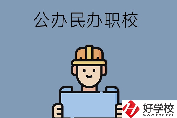 常德市有哪些公辦民辦職校?在哪里？