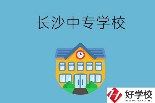 現(xiàn)在長沙有招生的中專學(xué)校嗎？是公辦還是民辦？