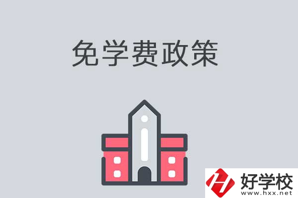 湘西有哪些職高學(xué)校？免學(xué)費(fèi)嗎？