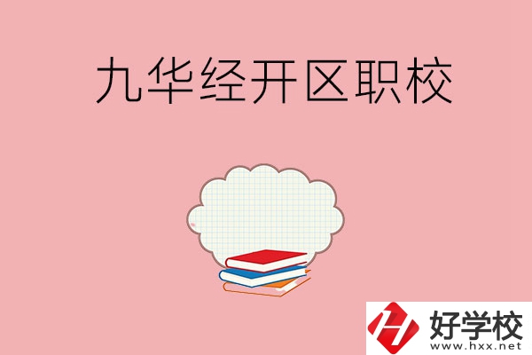 湘潭九華經(jīng)濟(jì)開發(fā)區(qū)有哪些職校？