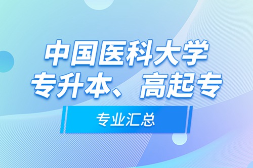 中國醫(yī)科大學(xué)專升本、高起專專業(yè)匯總
