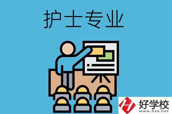 在長沙想當(dāng)護(hù)士，應(yīng)該選哪個學(xué)校和專業(yè)呢