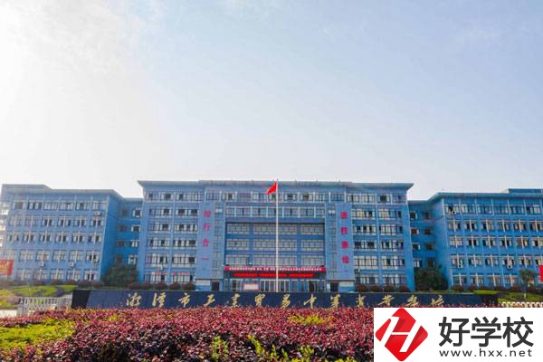 湘潭市工業(yè)貿(mào)易中等專業(yè)學(xué)校怎么樣？師資力量如何？
