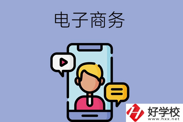 長沙有哪些中職學?？梢詫W電子商務專業(yè)？