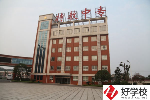 湖南省特教中專是一所什么學(xué)校？設(shè)有哪些專業(yè)？