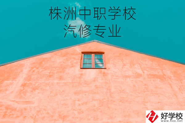 株洲哪個(gè)中職學(xué)校學(xué)汽修專業(yè)比較好？