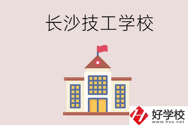 長沙有哪些國家認(rèn)可的技校？招生專業(yè)有哪些？