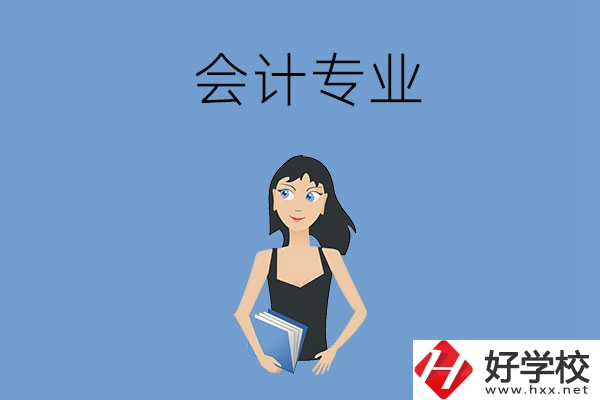想在婁底學(xué)會(huì)計(jì)專(zhuān)業(yè)，推薦這兩所職高學(xué)校